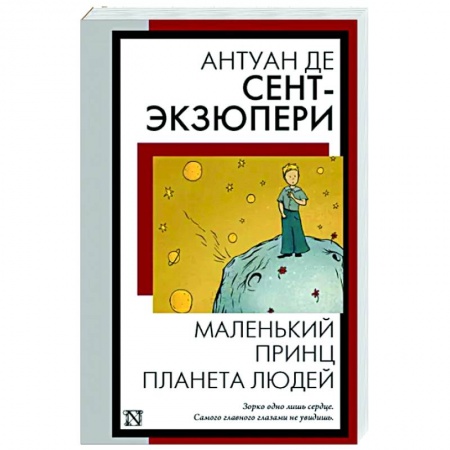 Зарубежная классика, книга Маленький принц. Планета людей заказать