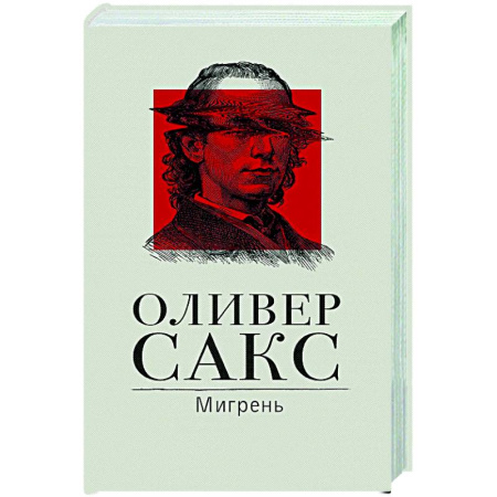 История медицины, книга Мигрень заказать