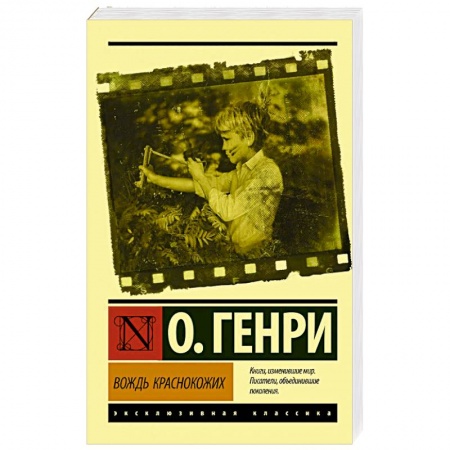 Зарубежная классика, книга Вождь краснокожих заказать