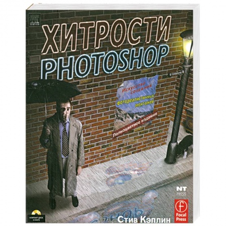 Книги, книга Хитрости Photoshop (+ CD) заказать