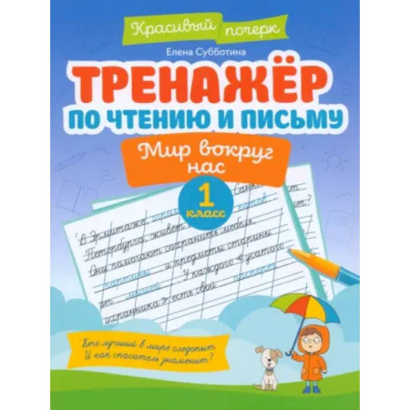 Дополнительные учебные пособия, книга Тренажер по чтению и письму. 1 класс. Мир вокруг нас заказать