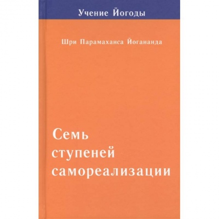 Эзотерика. Оккультизм, книга Семь ступеней самореализации. Том 2. Вторая ступень обучения: 31-60 недели заказать