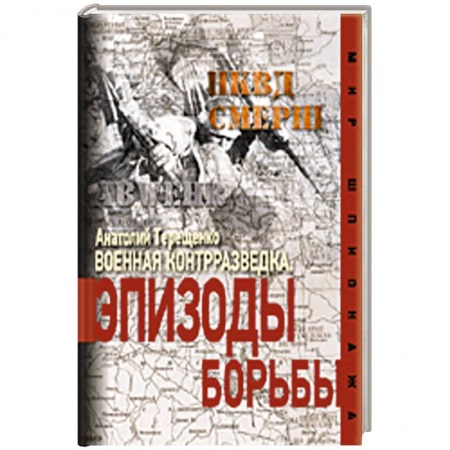 Книги, книга Военная контрразведка. Эпизоды борьбы заказать