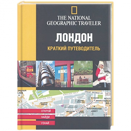 Книги, книга Лондон. Краткий путеводитель заказать