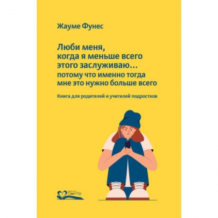 Общие работы по педагогике, книга Люби меня, когда я меньше всего этого заслуживаю...потому что именно тогда мне это нужно заказать
