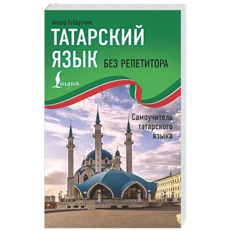 Учебники, самоучители, пособия, книга Татарский язык без репетитора. Самоучитель татарского языка заказать