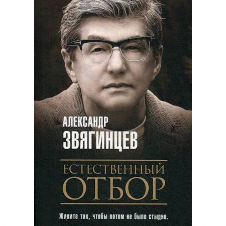 Русская современная проза, книга Естественный отбор заказать
