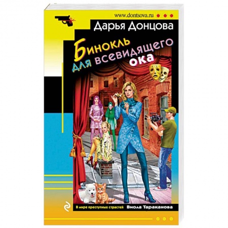 Комедийный, иронический детектив, книга Бинокль для всевидящего ока заказать