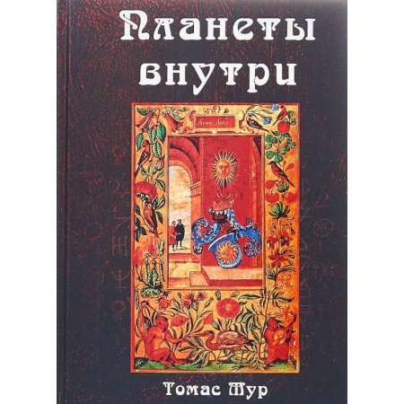 Астрология, книга Планеты внутри. Астрологическая психология Марсилио Фичино заказать