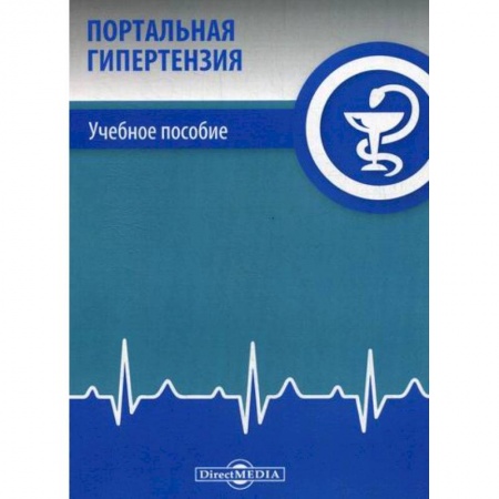 Специальная медицина, книга Портальная гипертензия заказать