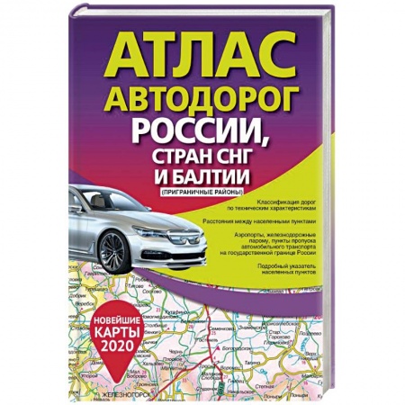 Атласы. Карты, книга Атлас автодорог России стран СНГ и Балтии (приграничные районы) заказать