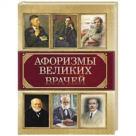 Афоризмы, юмор, сатира, книга Афоризмы великих врачей заказать