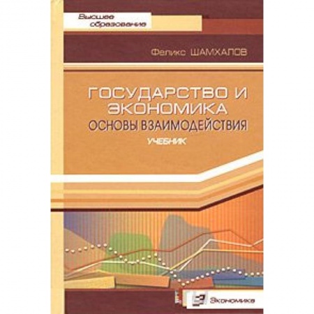 Книги, книга Государство и экономика. Основы взаимодействия заказать