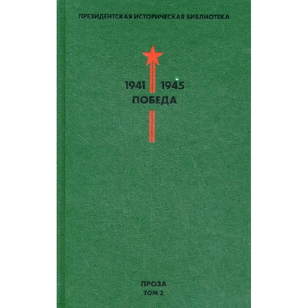 Русская современная проза, книга Президентская историческая библиотека. 1941-1945. Победа заказать