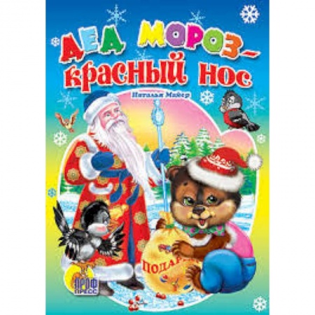 Книги, книга Дед Мороз-красный нос заказать