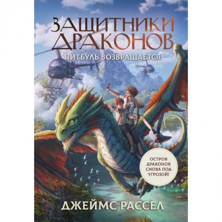 Мистика. Фантастика. Фэнтези, книга Защитники драконов. Питбуль возвращается заказать