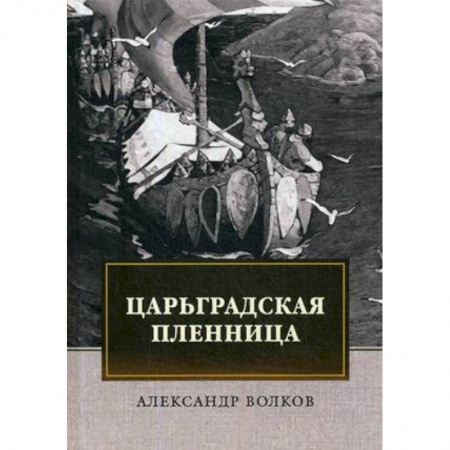 Исторический роман, книга Царьградская пленница заказать