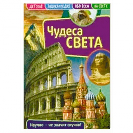 Все обо всем. Универсальные энциклопедии, книга Детская энциклопедия 'Чудеса света' заказать