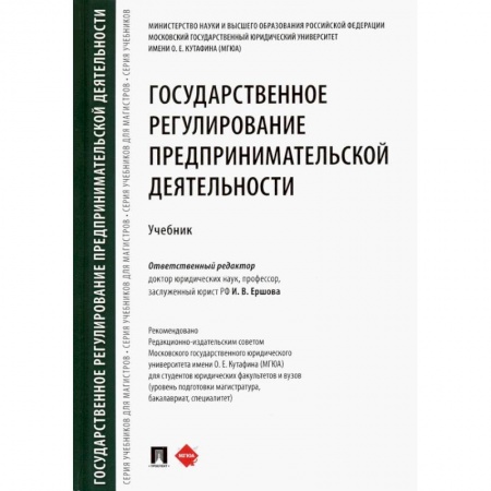 Гражданское право, книга Государственное регулирование предпринимательской деятельности. Учебник заказать