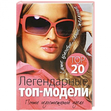 Книги, книга Легендарные топ-модели заказать