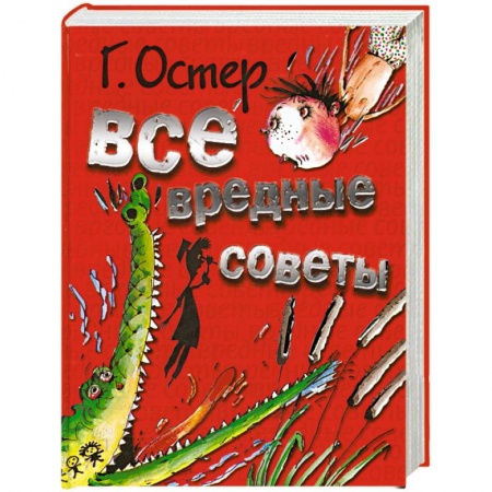 Книги, книга Все вредные советы заказать