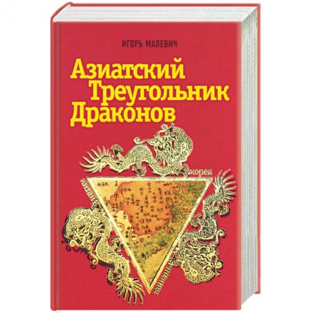 Книги, книга Азиатский треугольник драконов заказать