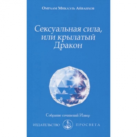 Другие эзотерические учения, книга Сексуальная сила, или крылатый Дракон заказать
