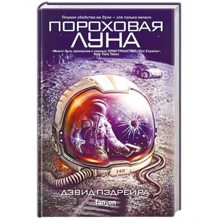 Боевая фантастика, книга Пороховая Луна заказать