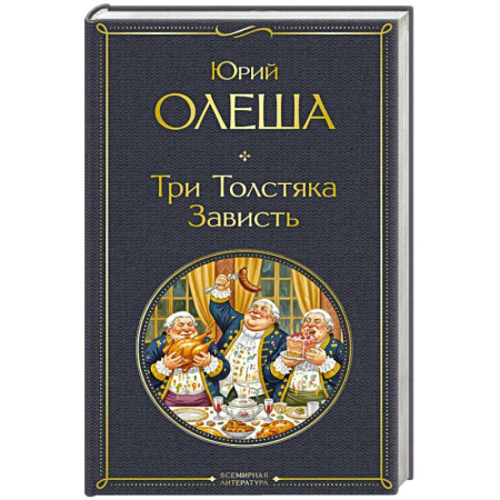 Русская классика, книга Три Толстяка. Зависть заказать