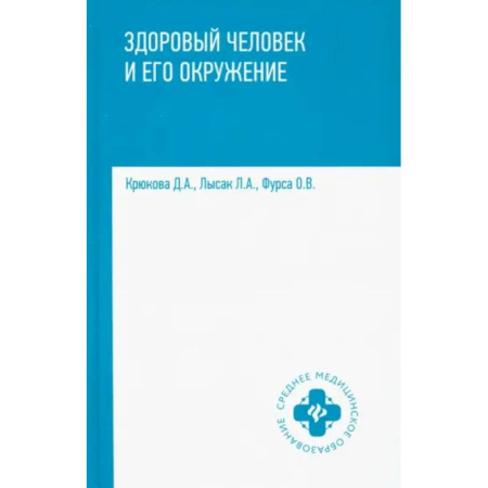 Другие виды специальной медицины, книга Здоровый человек и его окружение. Учебное пособие заказать