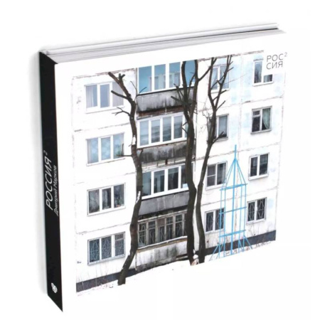 Альбомы по искусству. Фотоальбомы, книга Россия в квадрате заказать