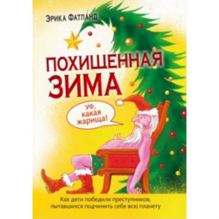 Приключения. Детективы, книга Похищенная зима.Как дети победили преступников пытавшихся подчинить себе всю планету заказать