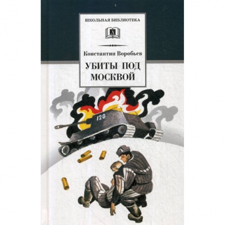 Современная художественная проза, книга Убиты под Москвой заказать