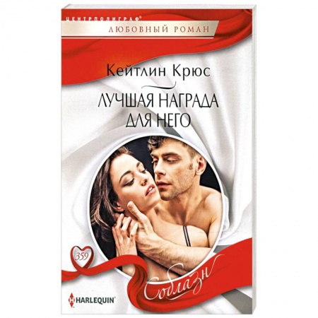 Зарубежный любовный роман, книга Лучшая награда для него заказать