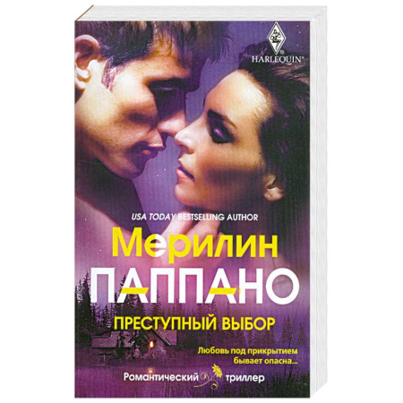 Книги, книга Преступный выбор заказать