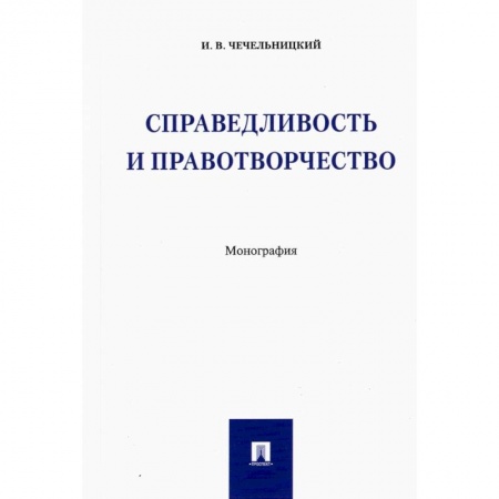 Гражданское право, книга Справедливость и правотворчество.Монография заказать