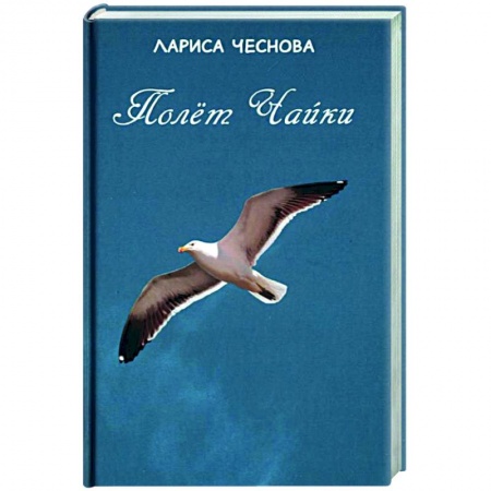 Русская поэзия, книга Полёт чайки заказать