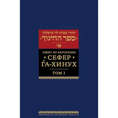 Иудаизм, книга Сефер га-хинух. Книга наставления. Том 1. Истолкование шестисот тринадцати заповедей Торы заказать