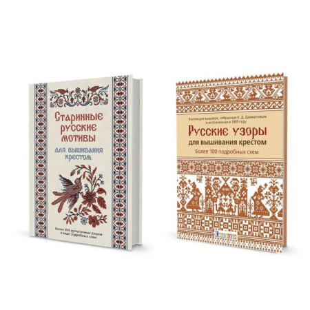 Вышивка, книга Комплект.Старинные русские мотивы для вышив.крестом.Русские узоры для вышив.крес заказать