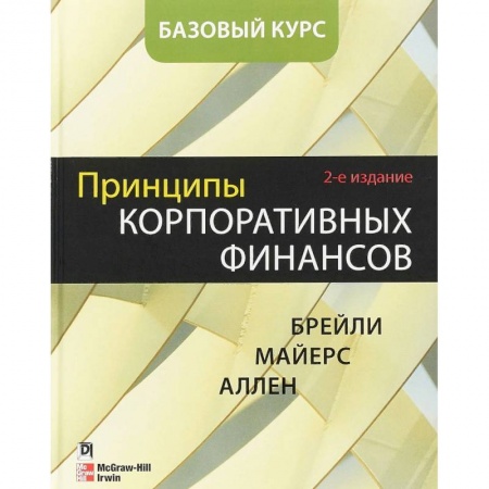 Финансы. Банковское дело. Инвестиции, книга Принципы корпоративных финансов. Базовый курс заказать