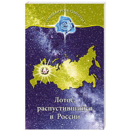 Другие эзотерические учения, книга Лотос, распустившийся в России заказать