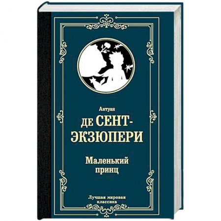 Зарубежная классика, книга Маленький принц заказать