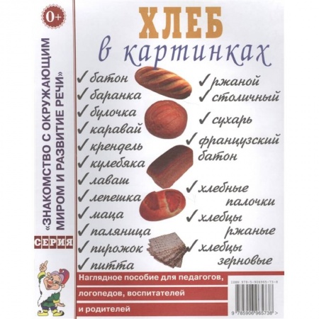 Познавательная литература, книга Хлеб в картинках. Наглядное пособие для педагогов, логопедов, воспитателей, родителей. А4. заказать