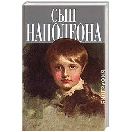 Книги, книга Сын Наполеона. Биография заказать