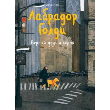 Лабрадор Голди Лабрадор Голди