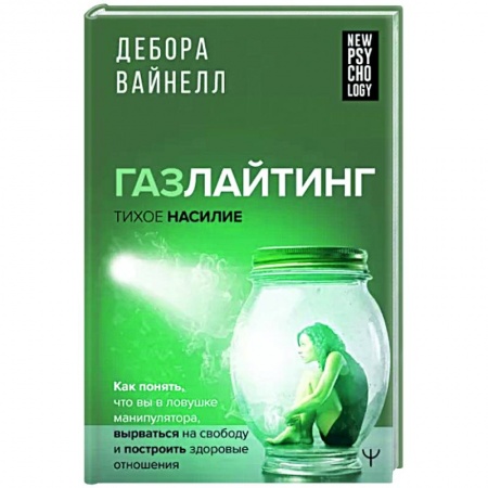 Психология отношений, книга Газлайтинг - тихое насилие. Как понять, что вы в ловушке манипулятора заказать