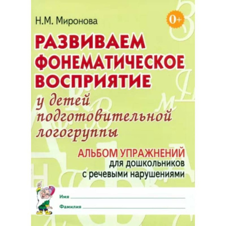 Упражнения по развитию и коррекции речи, книга Развиваем фонематическое восприятие у детей подготовительной логогруппы. Альбом упражнений для дошкольников с речевыми нарушениями заказать