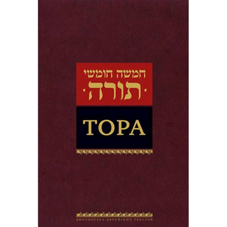 Религии мира, книга Тора заказать