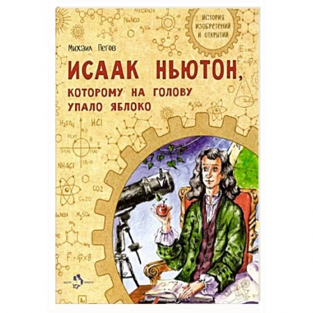 Биографии известных личностей для детей, книга Исаак Ньютон, которому на голову упало яблоко заказать