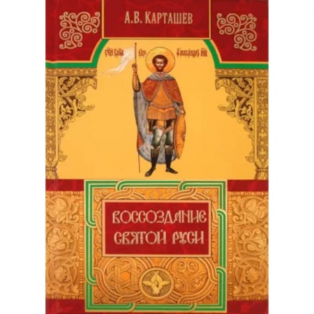 Богослужебные издания, книга Воссоздание Святой Руси заказать